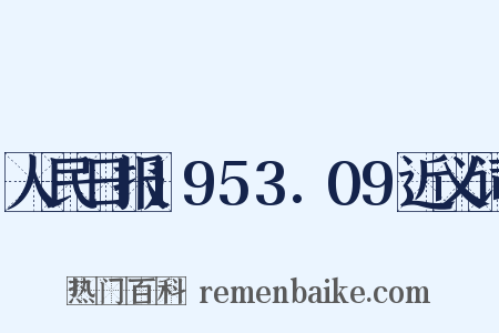 人民日报1953.09近义词是什么意思的图片